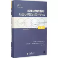 [M]质性研究的基础:形成扎根理论的程序与方法-9787562488019