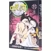 [M]鬼灭之刃 11 混战-9787534088575