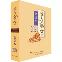 [M]2021咬文嚼字合订本-9787532181438