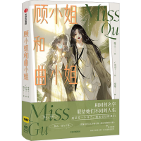 [M]顾小姐和曲小姐-9787521748789