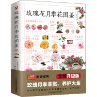 [M]玫瑰花月季花图鉴 全新升级版-9787571325718