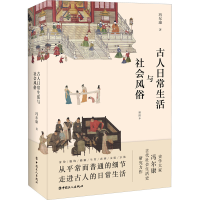 [M]古人日常生活与社会风俗 插图本 冯尔康 著 -9787500874553