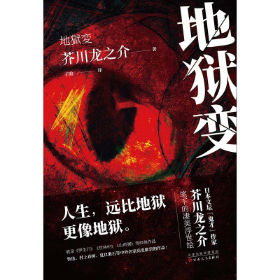 [M]地狱变-9787530679159
