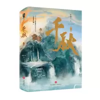 [M]《千秋》(全二册)-9787545568264