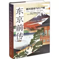 [M]东京前传 德川幕府与江户城-9787213106460