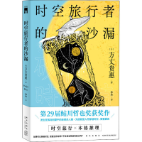 [M]时空旅行者的沙漏-9787513344142