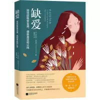 [M]缺爱 如何获取安全感,得到肯定和认同-9787559441607