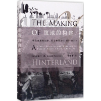 [M]腹地的构建:华北内地的国家、社会和经济:1853-1937-9787208144736