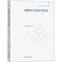 [M]隐喻的认知符号研究 王任华,赖良涛 著 -9787100187336