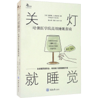 [M]关灯就睡觉 哈佛医学院高效睡眠指南-9787568928731