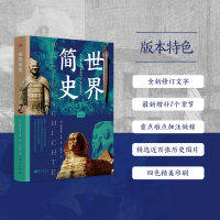 [M]世界简史 增订版-9787520729727