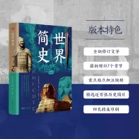 [M]世界简史 增订版-9787520729727