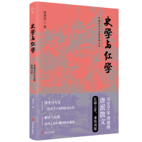 [M]史学与红学-9787520512862