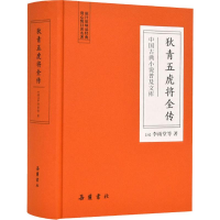 [M]狄青五虎将全传-9787553811062