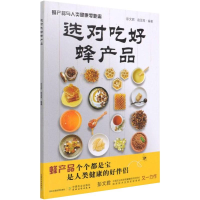 [M]选对吃好蜂产品 蜂产品与人类健康零距离-9787109280113