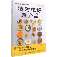 [M]选对吃好蜂产品 蜂产品与人类健康零距离-9787109280113