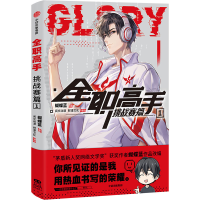 [M]全职高手挑战赛篇 1-9787521748802