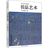 [M]书法艺术 王冬龄 著 -9787810190114