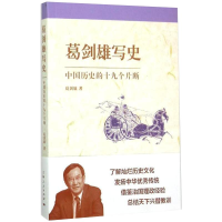 [M]葛剑雄写史 中国历史的十九个片断-9787208131989