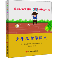 [M]少年儿童学国史-9787517132868