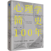 [M]心理学简史100年-9787308227391