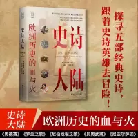 [M]史诗大陆 欧洲历史的血与火-9787213102141