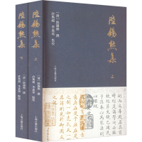 [M]陆锡熊集(全2册)-9787573204509