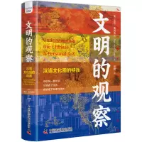 [M]文明的观察 汉语文化圈的特质-9787504697882