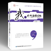 [M]我的作文教学课例-9787533457877