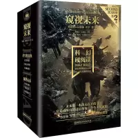 [M]科幻硬阅读·窥视未来(全3册)-9787576308952