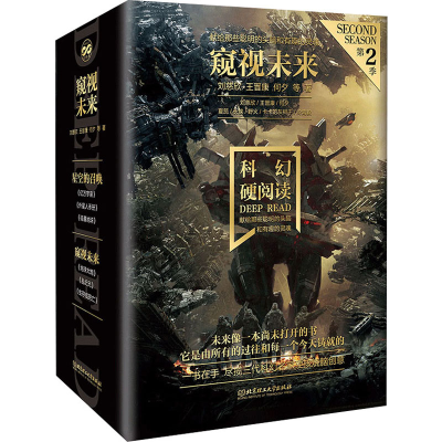 [M]科幻硬阅读·窥视未来(全3册)-9787576308952