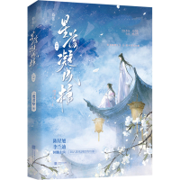 [M]星落凝成糖(中)-9787559469649