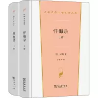 [M]忏悔录(全2册) (法)卢梭 著 李平沤 译 -9787100199889