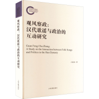 [M]观风察政:汉代歌谣与政治的互动研究-9787573203830