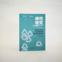 [M]质性研究入门指南(第5版) (美)科琳·格莱斯 著 崔淼,苏敬勤 译 -9787301323359