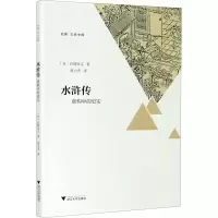 [M]水浒传 虚构中的史实 (日)宫崎市定 著 赵力杰 译 -9787308202060