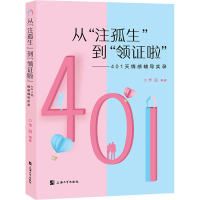 [M]从"注孤生"到"领证啦"——401天情感辅导实录-9787567131989