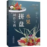 [M]水果拼盘制作宝典-9787533565985