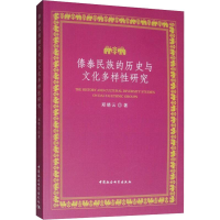 [M]傣泰民族的历史与文化多样性研究 郑晓云 著 -9787520341837