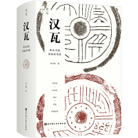 [M]汉瓦:西汉王朝洪业启示录(葛承雍、李鸿宾、张帆、蒙曼联袂推荐) 刘三解 著 -9787571417888