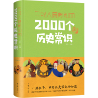 [M]年轻人要熟知的2000个历史常识 典藏版-9787511345783