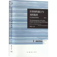 [M]汉帝国的建立与刘邦集团 军功受益阶层研究 增订版 李开元 著 -9787108073969