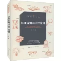 [M]心理咨询与治疗伦理 安芹 著 -9787300302515