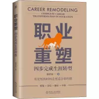 [M]职业重塑 四步完成生涯转型 廖舒祺 著 -9787111631392