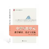 [M]中学写作单元教学解读设计与实施/中学语文名篇解读丛书-9787307228313