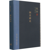 [M]国史新论 钱穆 著 -9787108062918