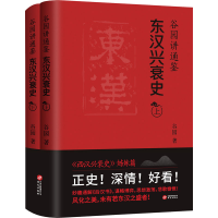 [M]谷园讲通鉴 东汉兴衰史(全2册)-9787507556506