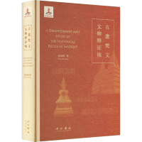 [M]古遗梵文文物释证稿-9787547519271