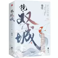 [M]镜·双城(全二册) 沧月 著 -9787559457592