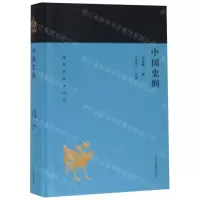 [N]中国史纲(精)/蓬莱阁典藏系列-9787532588961